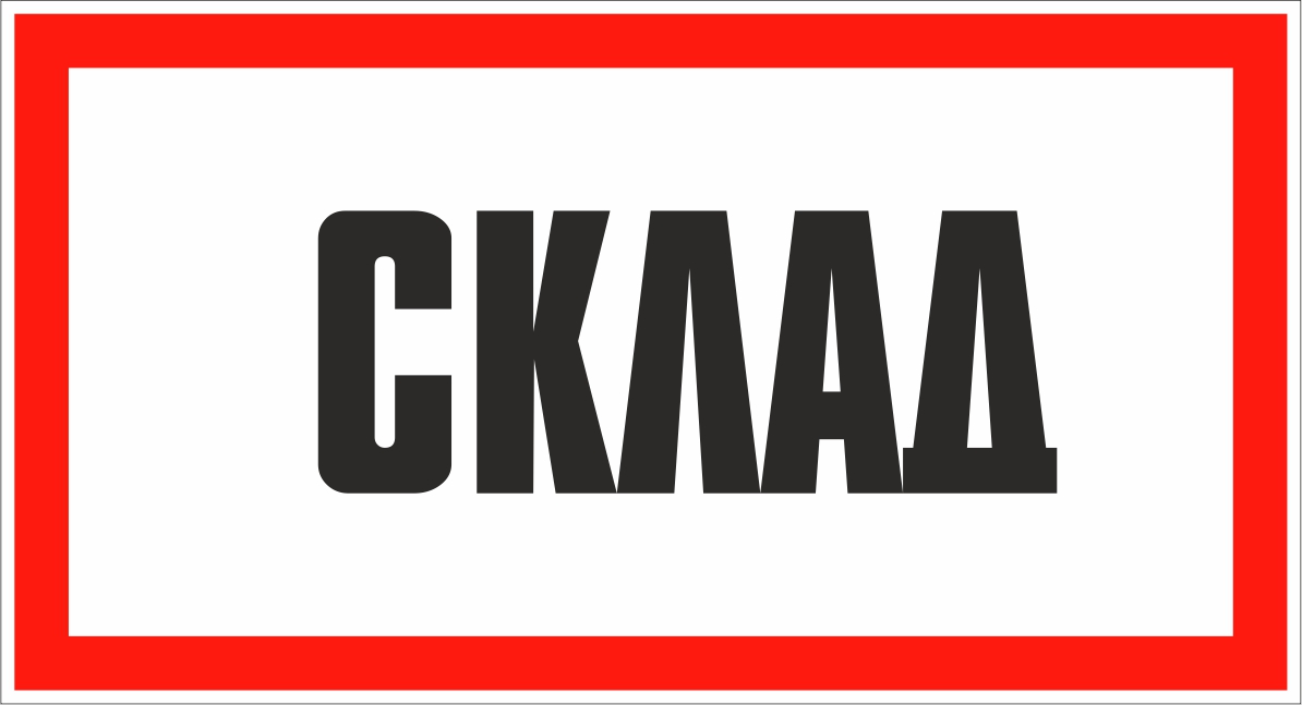 Знак электробезопасности 1.90